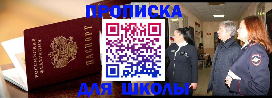 прописка для школы в Вольске